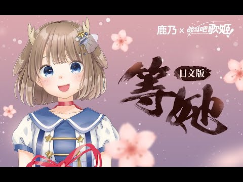 【鹿乃】等她 | DengTa -「日文填詞翻唱」