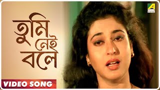 Kalankini Badhu | Tumi Nei Bole | Video Song | Arundhati Holme Chowdhury