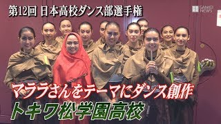 「一本のペンが世界を変える」　マララさんテーマにダンス創作　トキワ松学園高が希望と勇気を表現