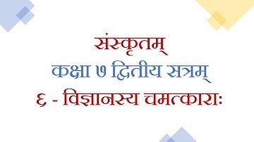 Sanskrit STD 7 Sem 2 | LEsson 6 Vigyanasya Chamatkarah
