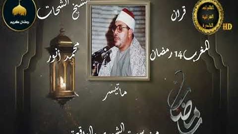 قران المغرب 14رمضان للشيخ الشحات محمد أنور ماتيسرمن سورةالشورى والواقعة
