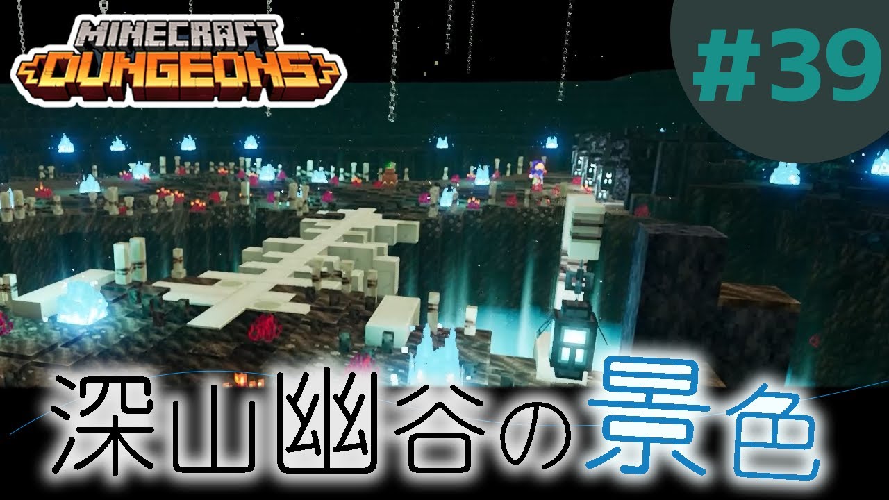 マイクラダンジョンズ Dlc4 シークレット 39 新dlcのソウルサンドの谷 ソウルサンドバレー に行った勇者は綺麗な景色に見とれる Youtube マイクラダンジョンズ Dlc4 シークレット 39 新dlcのソウルサンドの谷 ソウルサンドバレー に行った勇者は綺麗な景色に見とれる Youtube