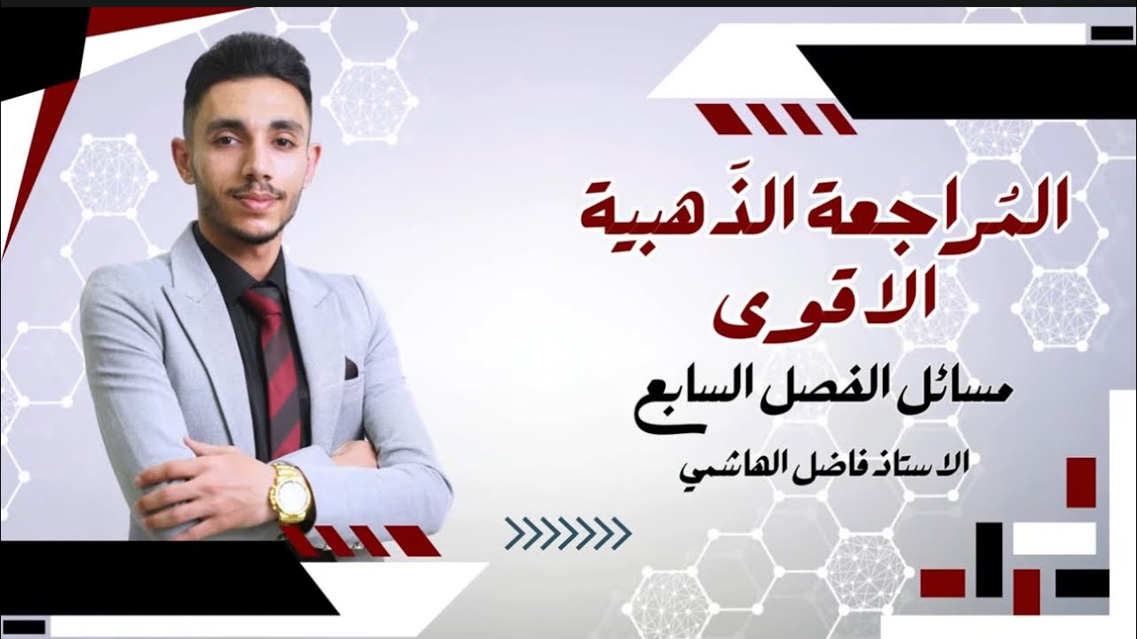 المراجعة الذهبيه الفصل السابع الكيمياء العضوية 2025 المحاضرة الثانيه || فاضل الهاشمي