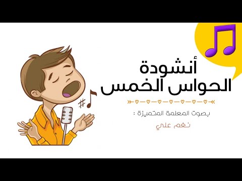 لحن أنشودة الحواس الخمس بصوت المعلمة المتميزة نغم علي