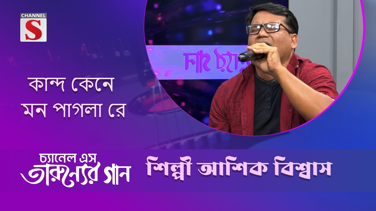 কান্দ কেনে মন পাগলা রে | আশিক বিশ্বাস | Channel S Entertainment |Tarunner gaan