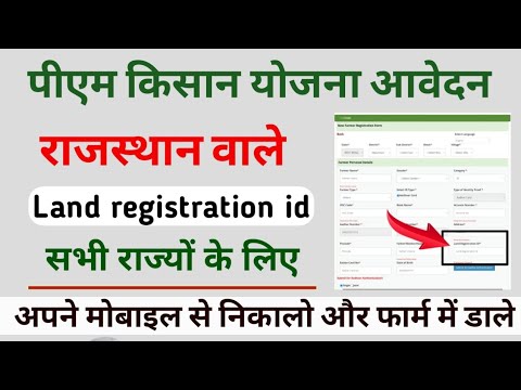 Pm kisan land registration id rajasthan || pm kisan land registration ...