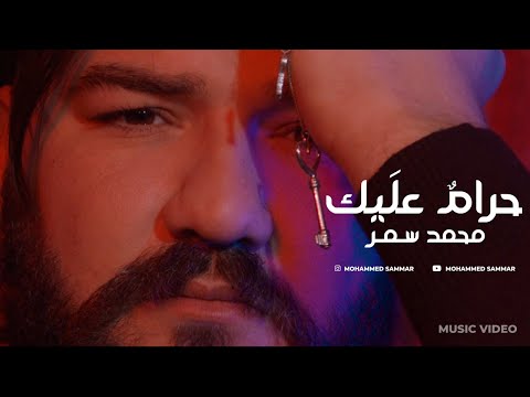 SAMMAR MOHAMMED – Haramun Alaik (EXCLUSIVE Music Video) | (محمد سمر – حرام عليك (فيديو كليب حصري