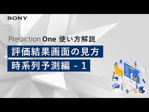 【数値・時系列予測解説】評価結果画面の見方 -時系列予測編-【PreOne】
