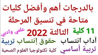 بالدرجات أهم 11 كلية متاحة في تنسيق المرحلة الثالثة  2022 للشعب العلمية والأدبية كليات لها مستقبل