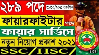 Bangladesh fire  service New job circular 2021।।। job circular 2021।।