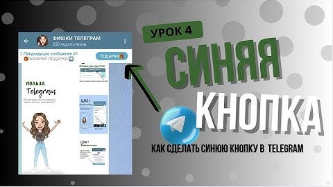 Как сделать синюю кнопку в закрепленном сообщении телеграм канала