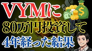 【米国高配当ETF】VYMに80万円投資して4年経った結果！配当金の税金計算は？