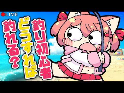 【 雑談配信 】初めて釣りをする人って何が必要なんだろ(*´ ꒳｀*)💦【 VTuber 】