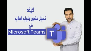 كيف تسجل حضور وغياب الطلاب في Microsoft teams