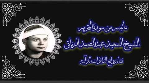 سورة التحريم - الشيخ السعيد عبدالصمد الزناتى