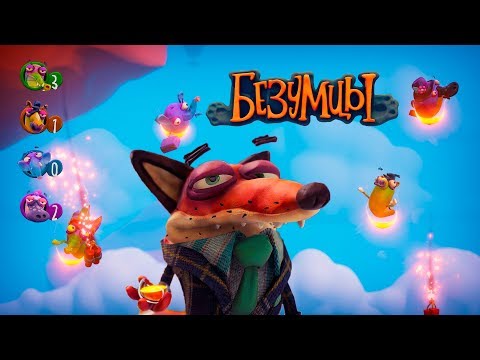 Интерактивная игра Безумцы для PS4