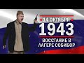 Восстание в лагере Собибор. Памятные даты военной истории России