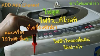 Ep25ไฟรั่วที่ตู้เย็นกี่โวลท์ เครื่องซักผ้ารั่วเท่าไร