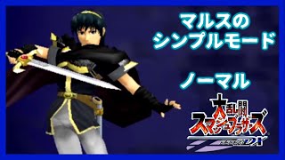 スマブラdx マルス シンプル ノーマル Youtube スマブラdx マルス シンプル ノーマル Youtube