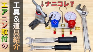 【特殊な工具が続々！】エアコンマニアがエアコン取り付け工事に必要な工具や道具をゆる〜く紹介してみた