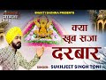 Kya khoob saja darbaar  sukhjeet singh toni  superhit shringaar bhajan   khatu shyam bhajan 2024