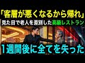 【炎上】高級店が老人を見下して追放→実は日本で最も尊敬される料理人だったと発覚し、オーナーと副支配人が顔面蒼白に…【スカッとする話】