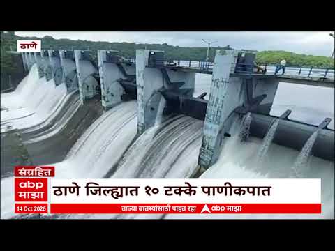 Thane Every Friday Water Cut : ठाणे जिल्ह्यात 10 टक्के पाणीकपात, पाणीपुरवठा बंद