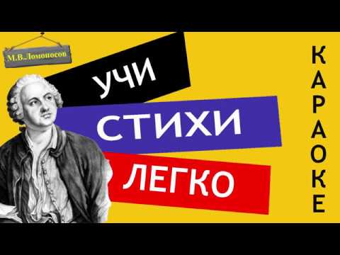 М.В. Ломоносов " О вы, которых ожидает "|" Ода на день восшествия "  Учи стихи легко | Стихи Слушать