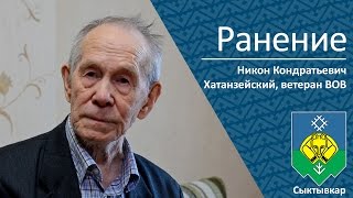 Ранение _ Ветеран Вов Никон Кондратьевич Хатанзейский