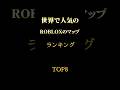 ロブロックス人気マップランキング#roblox