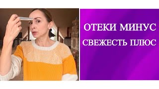 Отечность уходит, лицо свежеет, нос дышит.