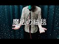 川崎鷹也 / 魔法の絨毯 歌ってみた
