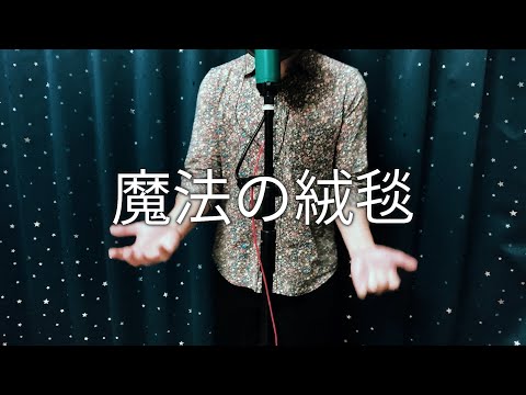 川崎鷹也　/　魔法の絨毯　歌ってみた