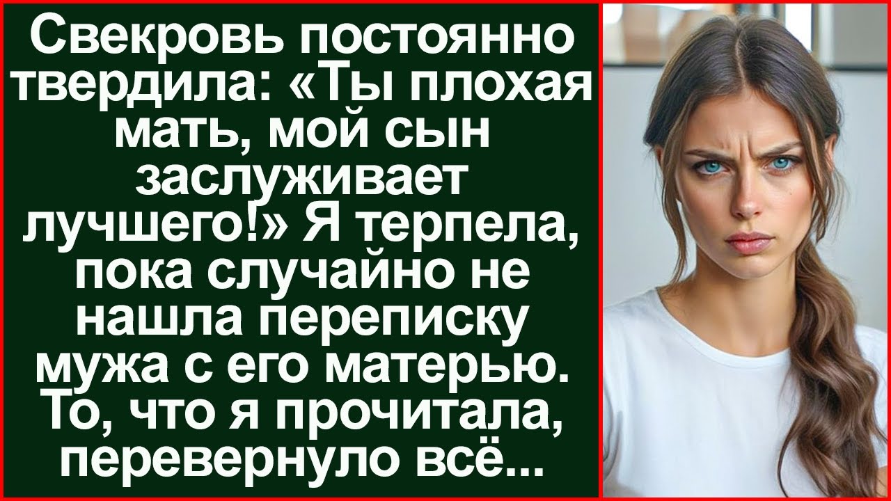 Нашла их чат и выгнала обоих! Свекровь годами унижала меня, но правда всплыла