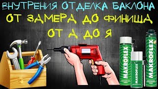 Внутренняя отделка (обшивка) балкона (лоджии), без утепления пола, (своими руками). Внутренняя отделка (обшивка) балкона (лоджии), без утепления пола, (своими руками).
