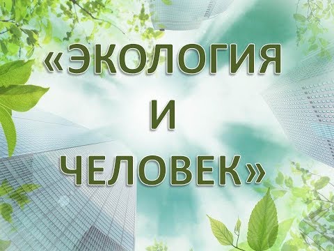 Виртуальная выставка "Экология и человек"