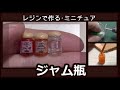 レジンで、ミニチュア・ジャム瓶の作り方【miniatures】【レジン】【樹脂粘土】【ハンドメイド】【ミニチュア】