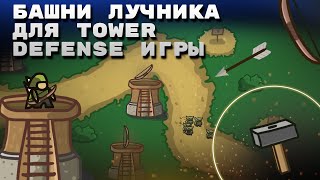 Сделал башню лучника и систему строительства в Tower defense на Unity