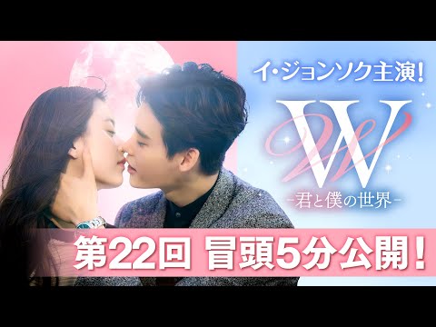 「W -君と僕の世界-」第２２回 冒頭５分映像公開！