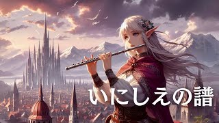 癒しのケルトファンタジー音楽〜いにしえの譜〜【Relaxing Celtic Music】