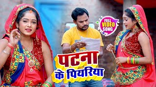 #VIDEO | #Om_Prakash_Diwana | पटना के पियरिया | Minakshi Raj | Bhojpuri Chhath Geet 2020