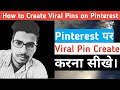 How to Create Viral Pins For Pinterest | Pinterest Viral Pins In Hindi