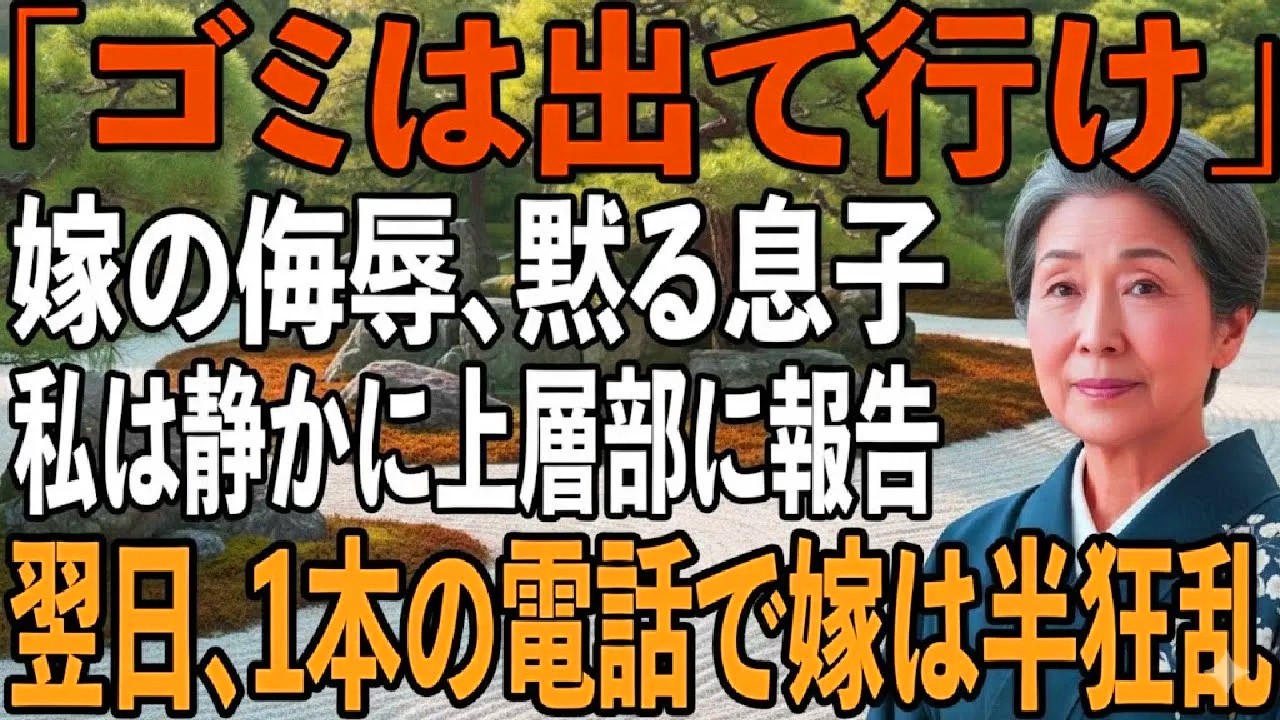 「ゴミは出て行け！」嫁の侮辱と黙ったままの息子。私は静かに家を去り、上層部に報告すると…→翌日、息子夫婦は大絶叫【シニアライフ】【60代以上の方へ】