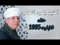 الشيخ ياسين التهامي حفله الطوابيه ١٩٩٥ الجزء الرابع