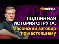 Подлинная история спрута. Масонский заговор по-настоящему