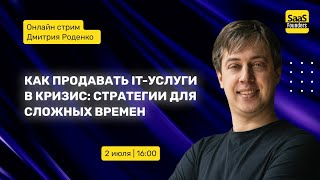 Как продавать IT-услуги в кризис: стратегии для сложных времен