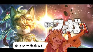 【戦場のフーガ3】ガスコへの侵略は許さない！ #6【Vtuber/虎縞雷一】
