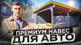 5 ОШИБОК ПРИ СТРОИТЕЛЬСТВЕ НАВЕСА. Обзор современного навеса для двух машин с мастерской и хозблоком