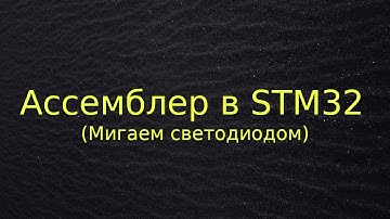 Мигаем светодиодом в STM32 на ассемблере