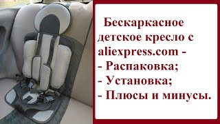 Бескаркасное детское авто кресло с Aliexpress